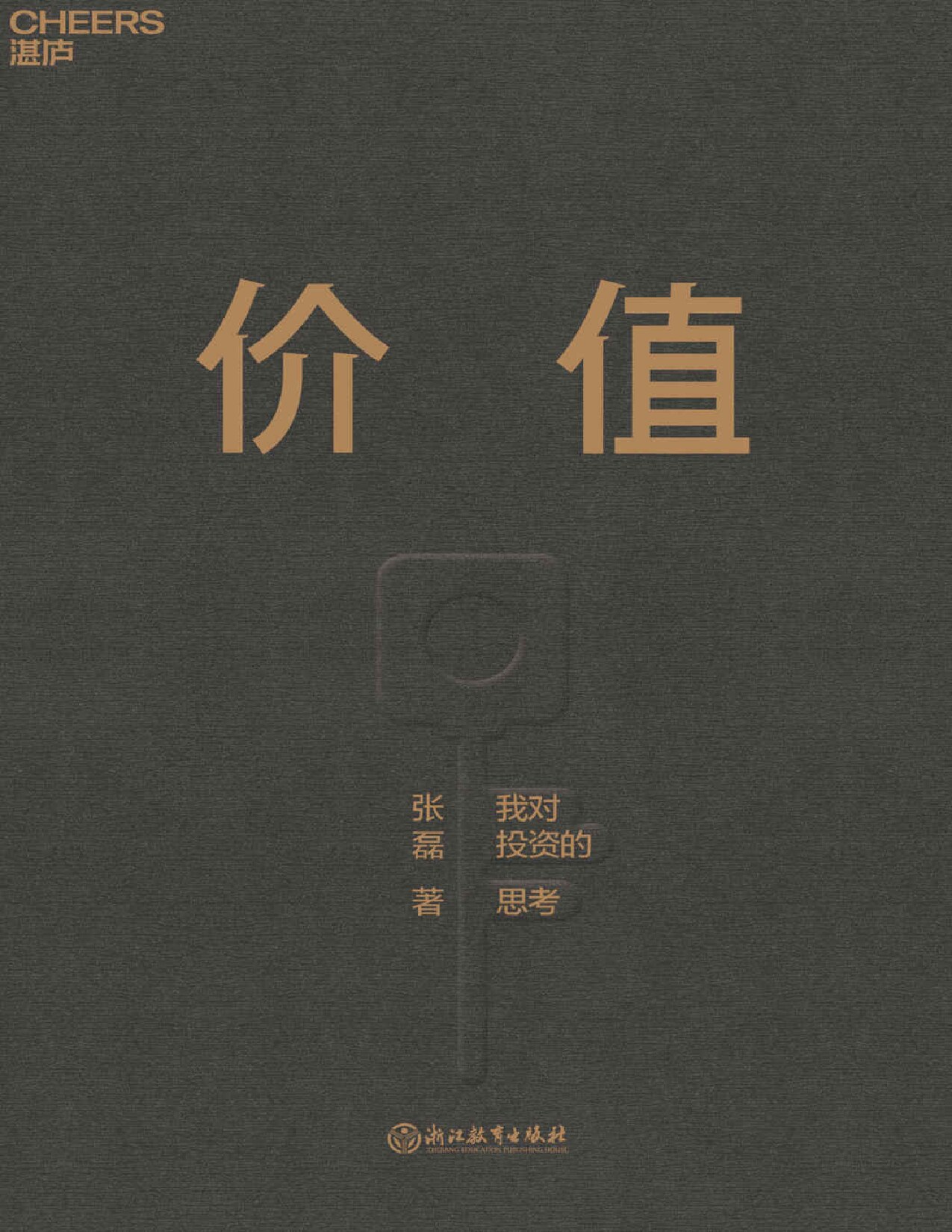 价值(高瓴创始人兼首席执行官张磊首部力作;沉淀15年，张磊的投资思想首度全面公开)