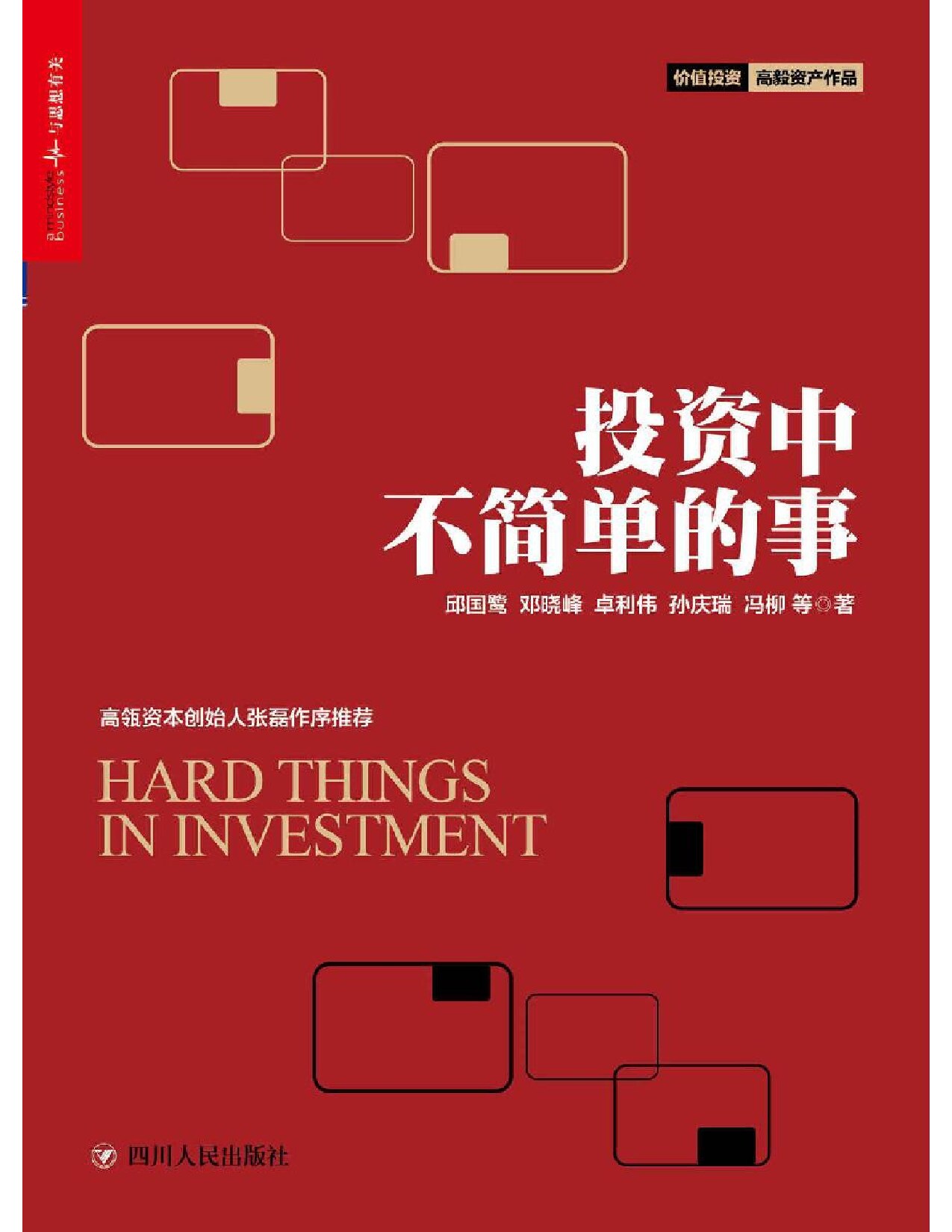 投资中不简单的事